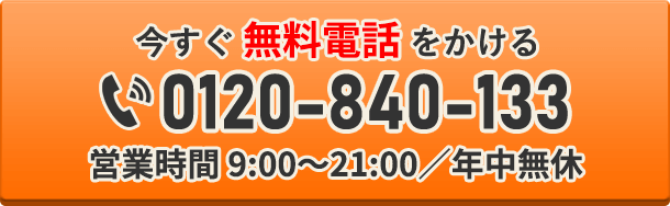 今すぐ無料電話をかける 0120-769-737 営業時間9:00〜19:00／年中無休