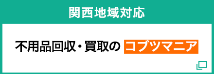 不用品回収・買取のコブツマニア
