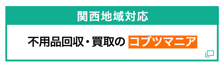 不用品回収・買取のコブツマニア