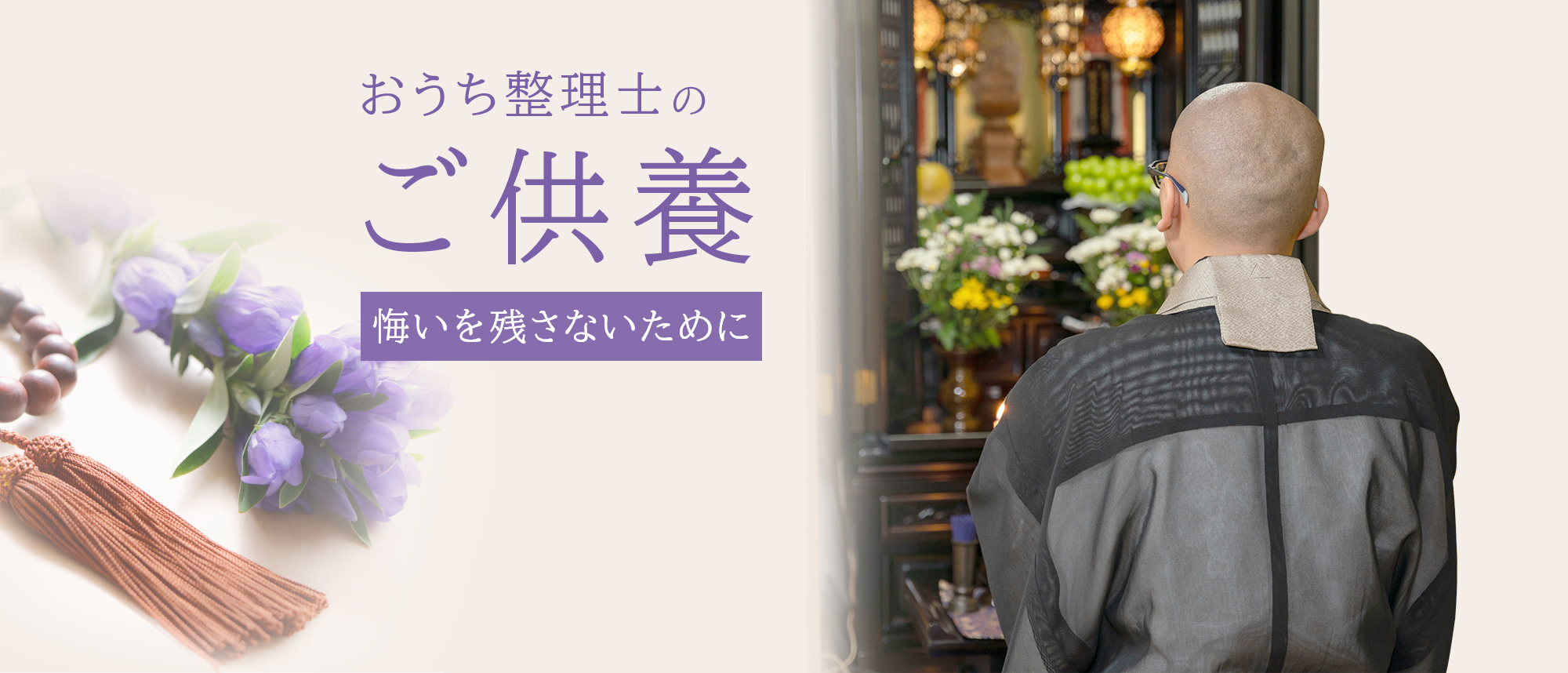 「縁は遠かったけれど、故人の遺品は弔いたい」「無念を残して欲しくない」そういったお気持ちにお応えいたします。お見積もり後の追加費用なし お電話1本即日すぐ解決・安心の保険加入済み・関西全域対応