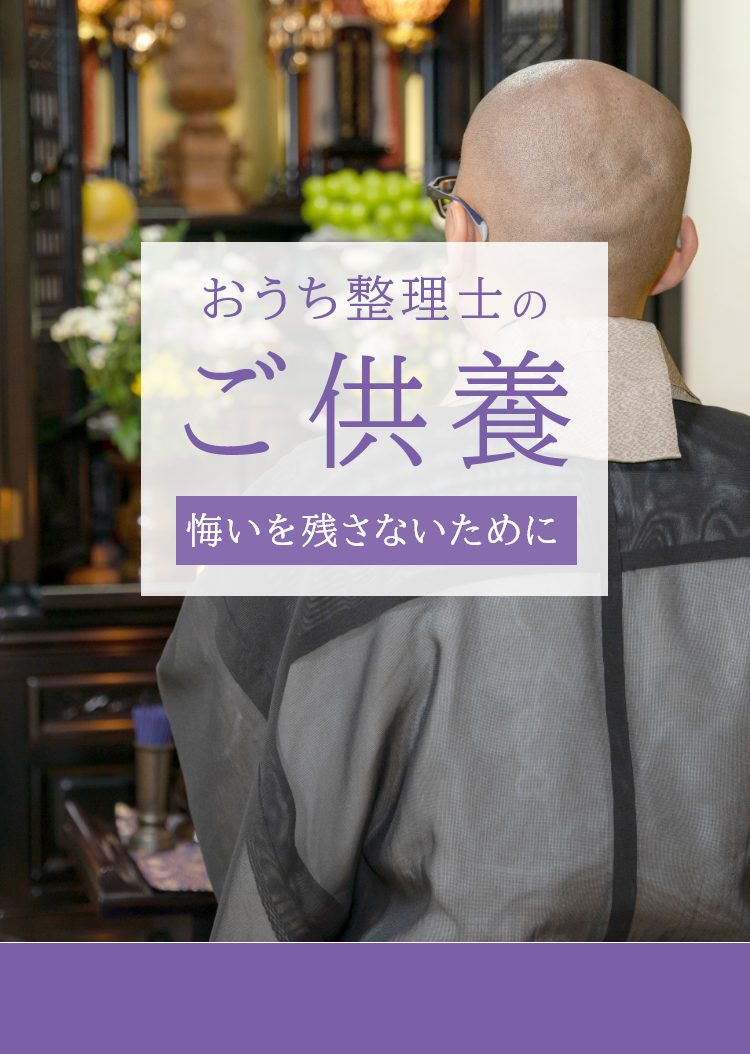 「縁は遠かったけれど、故人の遺品は弔いたい」「無念を残して欲しくない」そういったお気持ちにお応えいたします。お見積もり後の追加費用なし お電話1本即日すぐ解決・安心の保険加入済み・関西全域対応