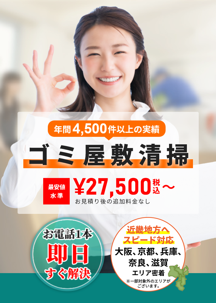 「縁は遠かったけれど、故人の遺品は弔いたい」「無念を残して欲しくない」そういったお気持ちにお応えいたします。お見積もり後の追加費用なし お電話1本即日すぐ解決・安心の保険加入済み・関西全域対応