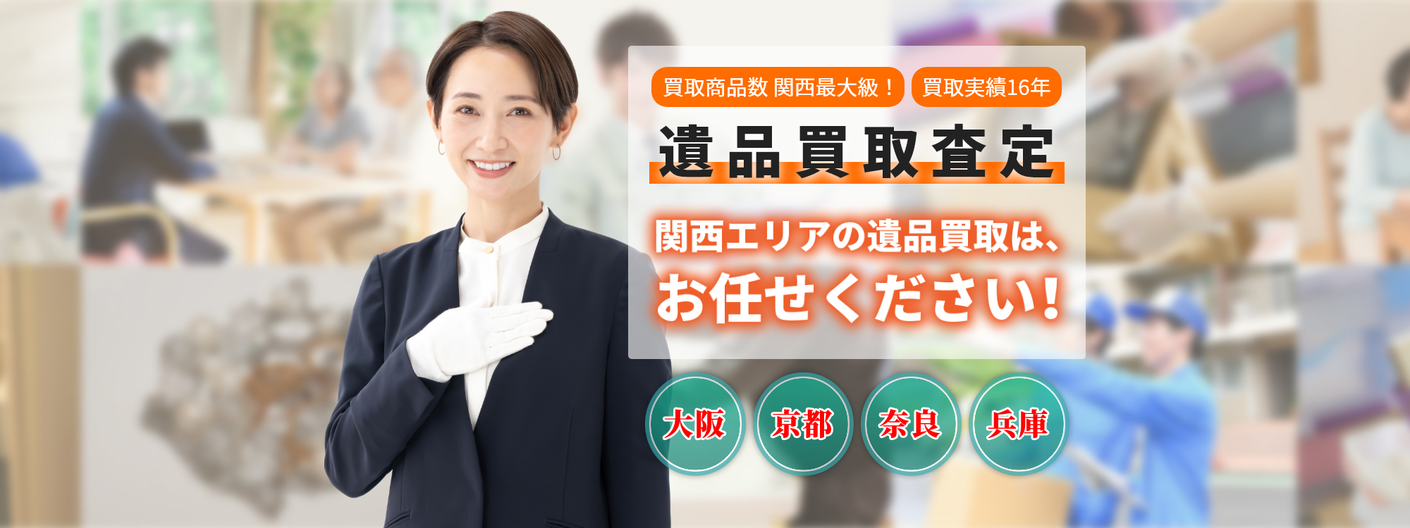 「買取商品数 関西最大級！」「買取実績16年」遺品買取査定 関西エリアの遺品買取は、お任せください！お見積もり後の追加費用なし お電話1本即日すぐ解決・安心の保険加入済み・関西全域対応