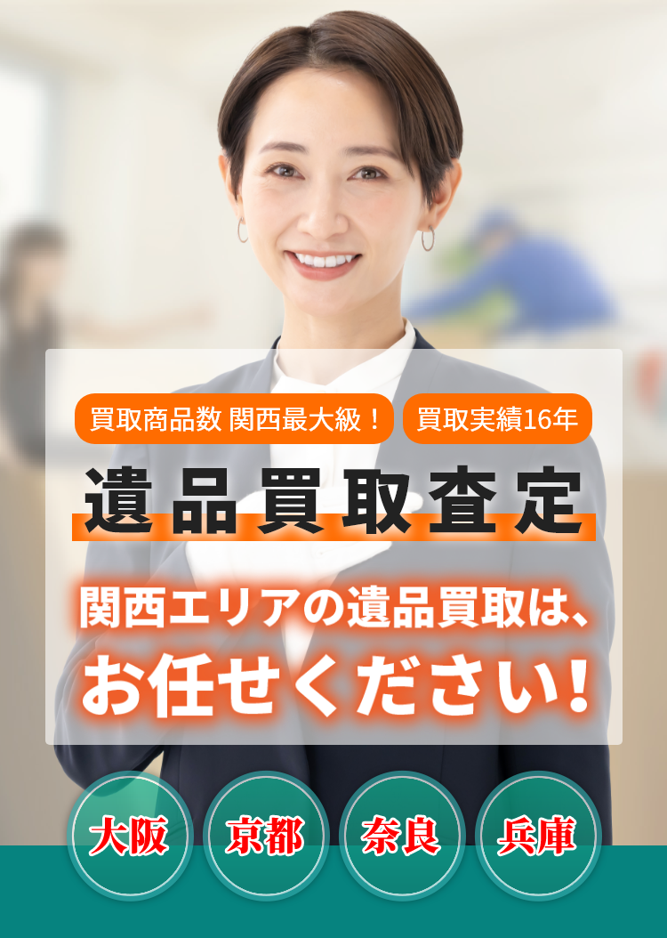 「買取商品数 関西最大級！」「買取実績16年」遺品買取査定 関西エリアの遺品買取は、お任せください！お見積もり後の追加費用なし お電話1本即日すぐ解決・安心の保険加入済み・関西全域対応