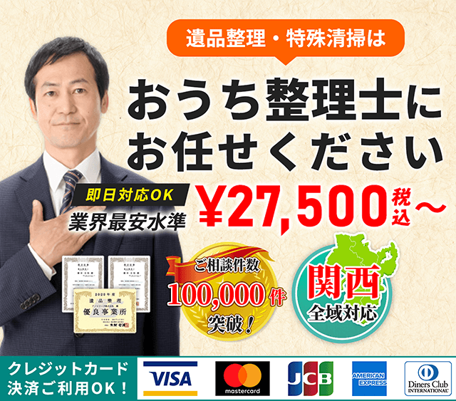 遺品整理・特殊清掃は【おうち整理士】にお任せください。即日対応OK。世界最安水準¥27,500〜 ご相談件数100000件突破・関西全域対応 クレジットカード決済ご利用OK!